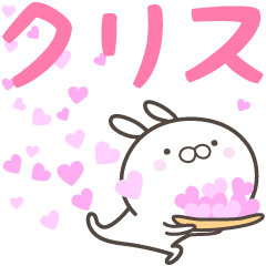 [LINEスタンプ] ☆☆クリスへ送る愛☆☆