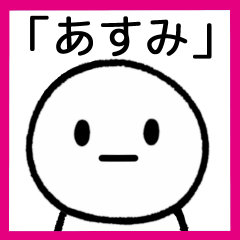 [LINEスタンプ] 【あすみ】専用シンプルスタンプ