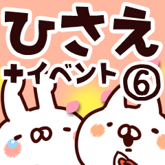 [LINEスタンプ] 【ひさえ】専用6の画像（メイン）