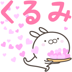 [LINEスタンプ] ☆☆くるみへ送る愛☆☆