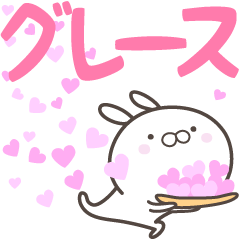 [LINEスタンプ] ☆☆グレースへ送る愛☆☆