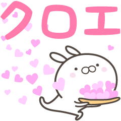 [LINEスタンプ] ☆☆クロエへ送る愛☆☆