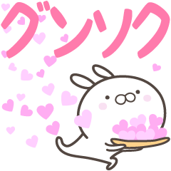 [LINEスタンプ] ☆☆グンソクへ送る愛☆☆