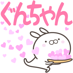 [LINEスタンプ] ☆☆ぐんちゃんへ送る愛☆☆