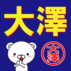 [LINEスタンプ] 超★大澤(おおさわ・おおざわ)なクマの画像（メイン）