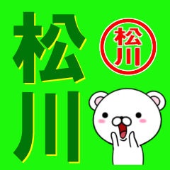 [LINEスタンプ] 超★松川(まつかわ・まつがわ)なクマの画像（メイン）