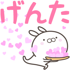 [LINEスタンプ] ☆☆げんたへ送る愛☆☆