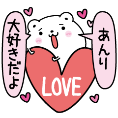 [LINEスタンプ] あんりにLOVE注入