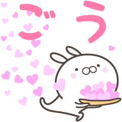 [LINEスタンプ] ☆☆ごうへ送る愛☆☆