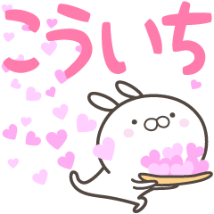 [LINEスタンプ] ☆☆こういちへ送る愛☆☆