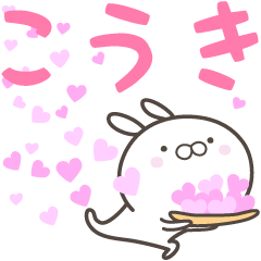 [LINEスタンプ] ☆☆こうきへ送る愛☆☆