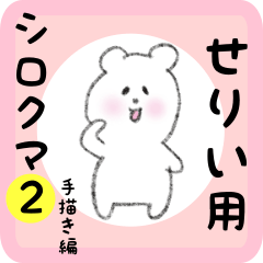 [LINEスタンプ] せりい用 シロクマしろたん2