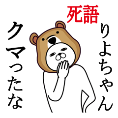 [LINEスタンプ] りよちゃんが使う面白名前スタンプ死語編