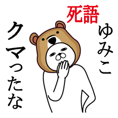 [LINEスタンプ] ゆみこが使う面白名前スタンプ死語編