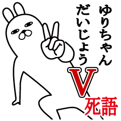 [LINEスタンプ] ゆりちゃんが使う面白名前スタンプ死語編