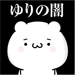 [LINEスタンプ] ゆりの心の闇名前スタンプ