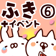 [LINEスタンプ] 【ふき】専用6