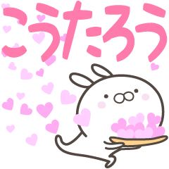 [LINEスタンプ] ☆☆こうたろうへ送る愛☆☆