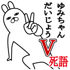 [LINEスタンプ] ゆみちゃんが使う面白名前スタンプ死語編