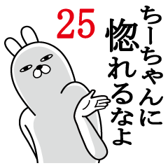 [LINEスタンプ] ちーちゃんが使う面白名前スタンプ25