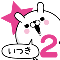 [LINEスタンプ] ☆いつき☆が使う名前あだ名スタンプ2