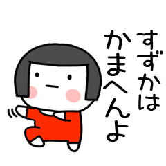 [LINEスタンプ] すずか名前スタンプ＠おかっぱ女子の関西弁