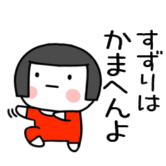 [LINEスタンプ] すずり名前スタンプ＠おかっぱ女子の関西弁の画像（メイン）