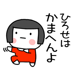 [LINEスタンプ] ひろせ名前スタンプ＠おかっぱ女子の関西弁の画像（メイン）