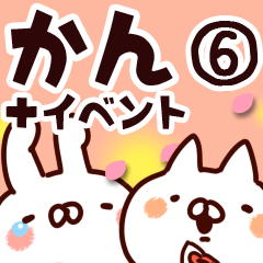 [LINEスタンプ] 【かん】専用6