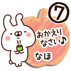 [LINEスタンプ] 【なほ】専用7