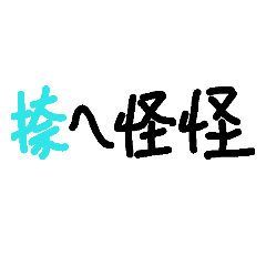 [LINEスタンプ] Taiwanese local dialect