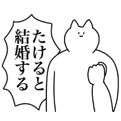 [LINEスタンプ] たけるに送るスタンプ2【使いやすい】