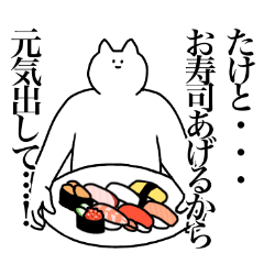 [LINEスタンプ] たけとに送るスタンプ2【使いやすい】