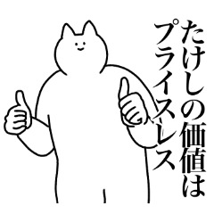 [LINEスタンプ] たけしに送るスタンプ2【使いやすい】