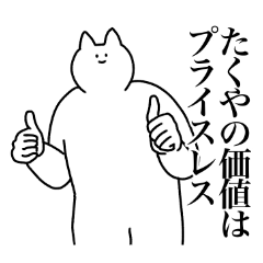 [LINEスタンプ] たくやに送るスタンプ2【使いやすい】