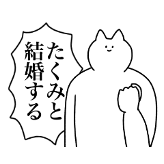 [LINEスタンプ] たくみに送るスタンプ2【使いやすい】