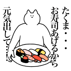 [LINEスタンプ] たくまに送るスタンプ2【使いやすい】