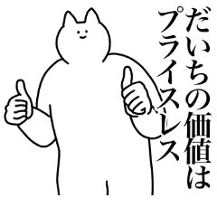 [LINEスタンプ] だいちに送るスタンプ2【使いやすい】