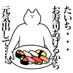 [LINEスタンプ] たいちに送るスタンプ2【使いやすい】