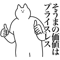 [LINEスタンプ] そうまに送るスタンプ2【使いやすい】