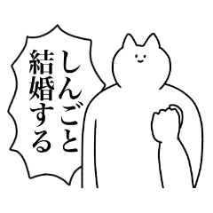 [LINEスタンプ] しんごに送るスタンプ2【使いやすい】