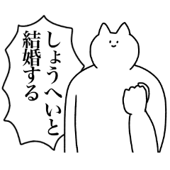 [LINEスタンプ] しょうへいに送るスタンプ2【使いやすい】