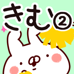 [LINEスタンプ] 【きむ】専用2の画像（メイン）