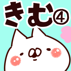 [LINEスタンプ] 【きむ】専用4の画像（メイン）