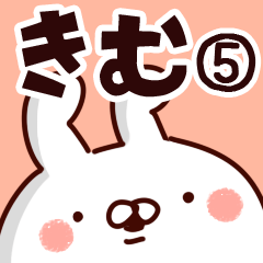 [LINEスタンプ] 【きむ】専用5