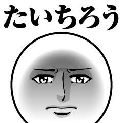 [LINEスタンプ] たいちろうの真顔の名前スタンプ