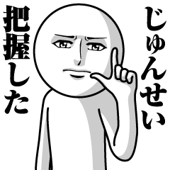 [LINEスタンプ] じゅんせいの真顔の名前スタンプ