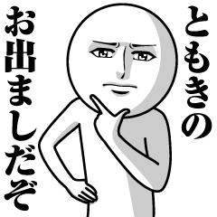 [LINEスタンプ] ともきの真顔の名前スタンプ