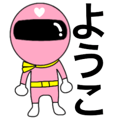 [LINEスタンプ] 謎のももレンジャー【ようこ】