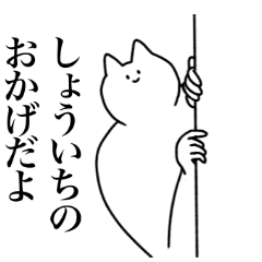 [LINEスタンプ] しょういちに送るスタンプ2【使いやすい】